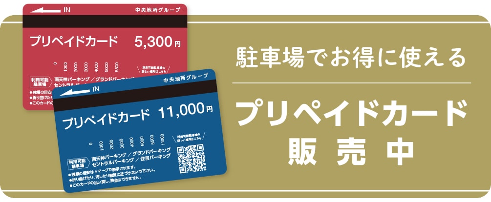プリペイドカード販売中